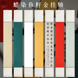 蜡染鱼籽金空白宣纸挂轴书轴半生熟卷轴书法绘画立轴挂墙长卷批发红色对联卷轴竖版 洒金书法小挂轴旅游盖章