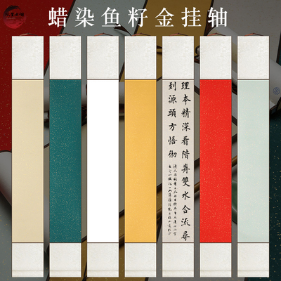 蜡染鱼籽金空白宣纸挂轴书轴半生熟卷轴书法绘画立轴挂墙长卷批发红色对联卷轴竖版洒金书法小挂轴旅游盖章