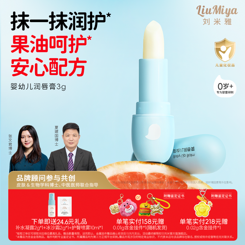 刘米雅婴幼儿润唇膏保湿滋润儿童唇膏宝宝护唇膏秋冬男孩女孩专用