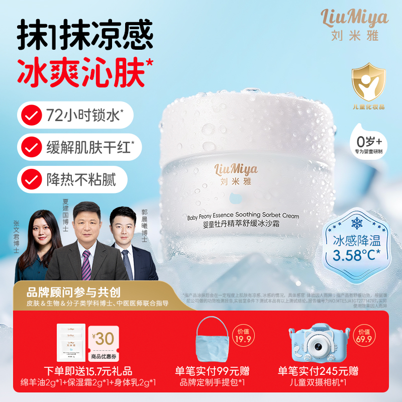 刘米雅婴儿冰沙面霜夏季宝宝保湿霜晒后舒缓补水润肤乳儿童护肤品 - 封面