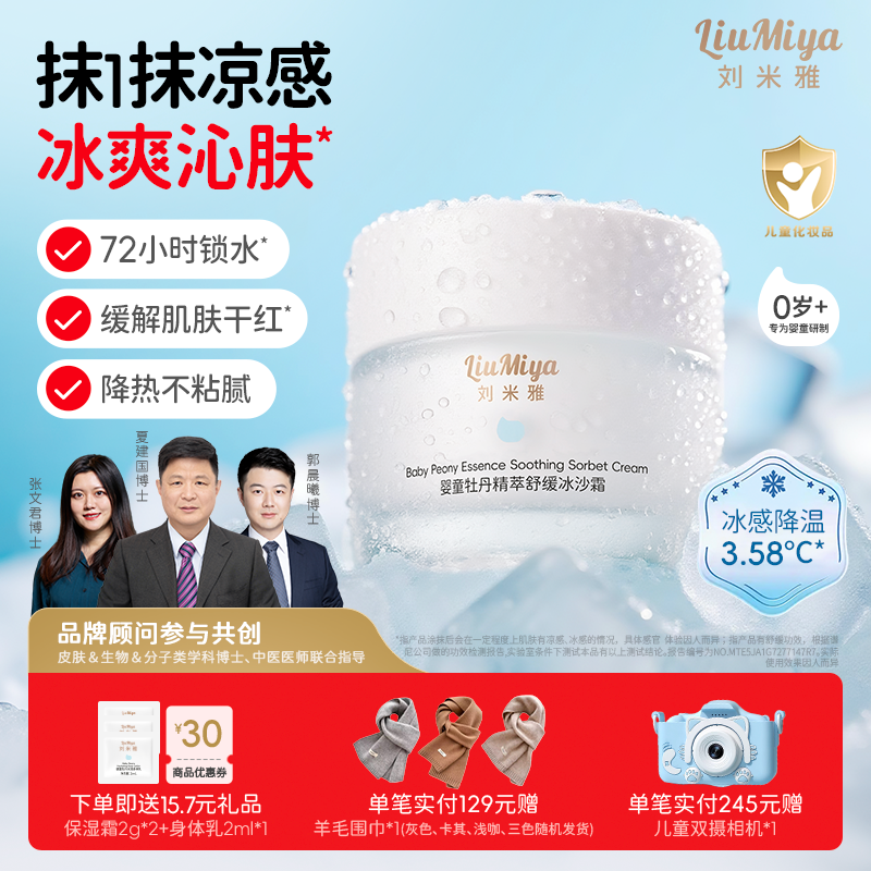 刘米雅婴童牡丹精萃舒缓冰沙霜