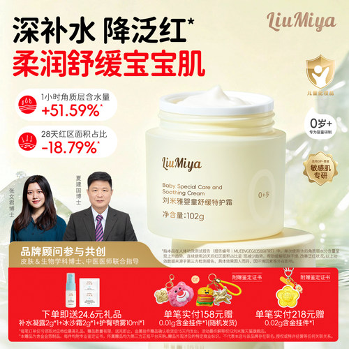 刘米雅婴童舒缓特护霜新生儿102g