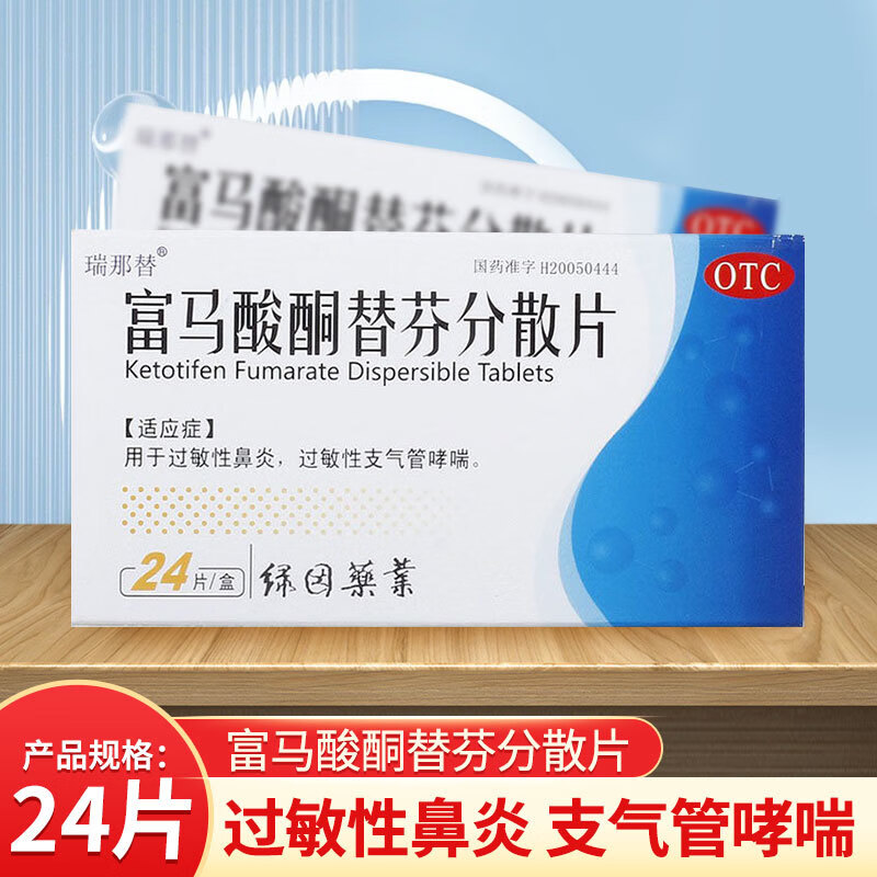 【瑞那替】富马酸酮替芬分散片1mg*24片/盒