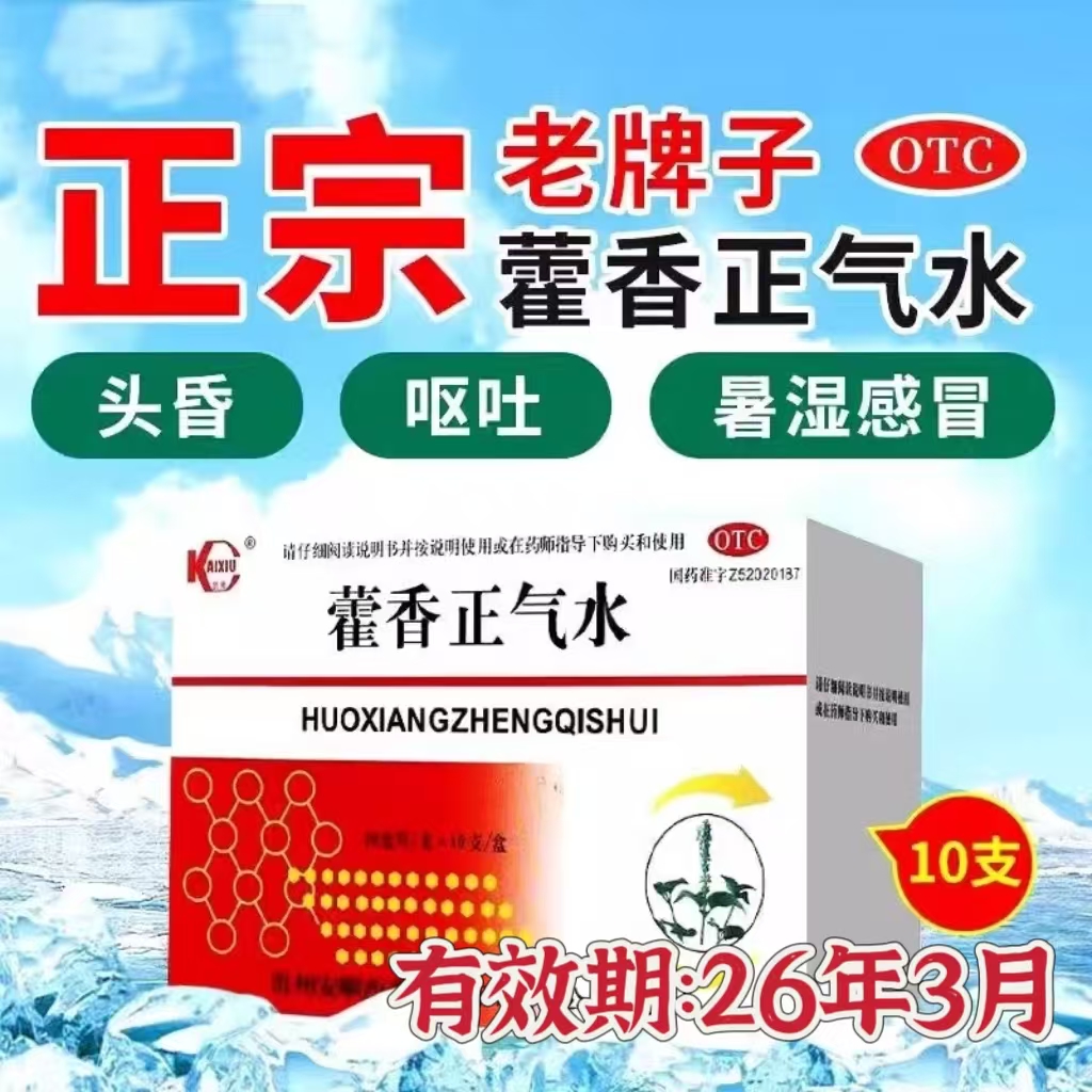 【凯秀】藿香正气水10ml*10支/盒