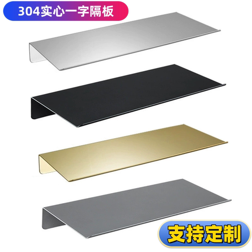 304不锈钢一字搁板免打孔置物架