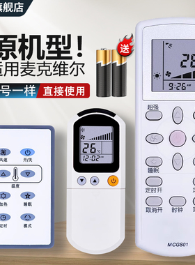 中溪适用麦克维尔MCQUAY中央空调遥控器MCGS01 MC-HMIGS01A-1 AC5300线控器天花机G4A吸顶机约克空调遥控板