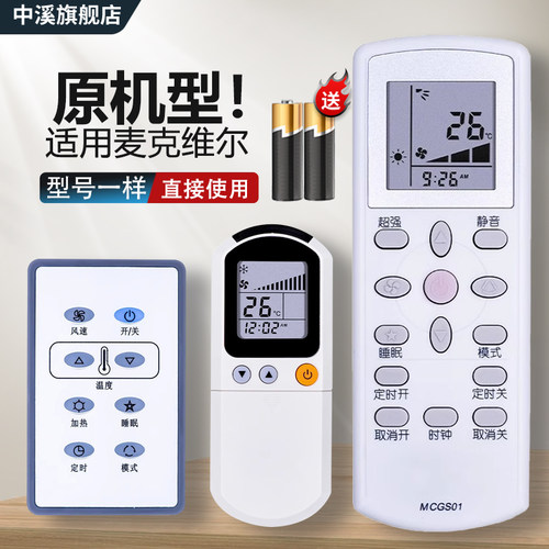 中溪适用麦克维尔MCQUAY中央空调遥控器MCGS01 MC-HMIGS01A-1 AC5300线控器天花机G4A吸顶机约克空调遥控板