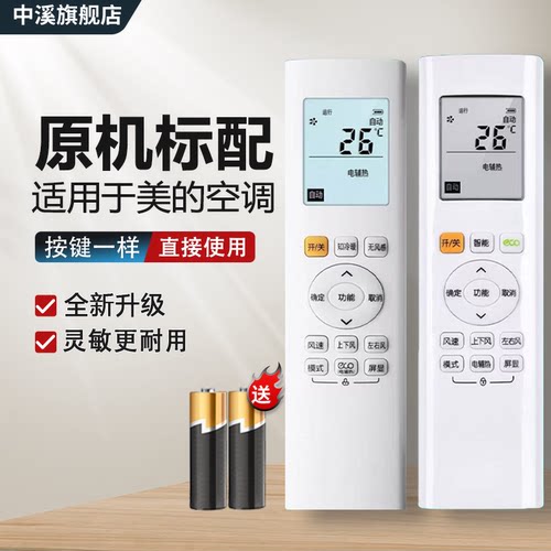 适用美的风语者空调遥控器