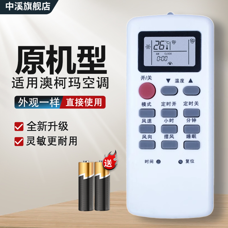 天猫臻选丨适用AUMCA澳柯玛空调