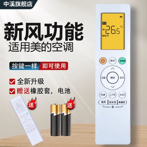 适用美的焕新风空调遥控器