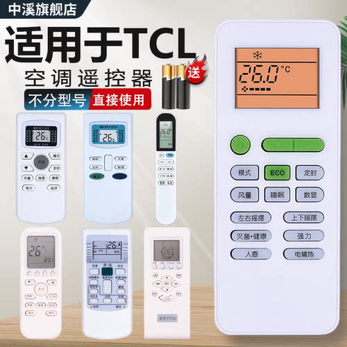 适用于TCL空调遥控器万能通用款