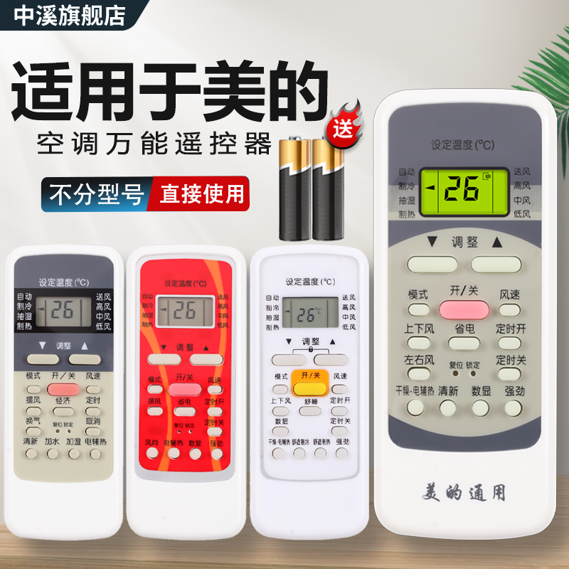 适用美的空调遥控器通用款