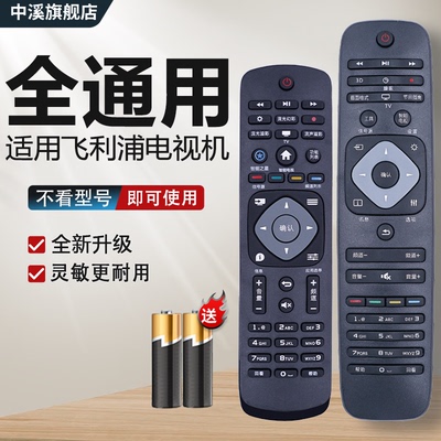适用飞利浦电视机万能遥控器通用