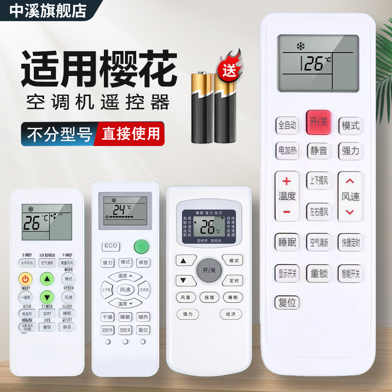 适用樱花CHEBLO空调遥控器万能通用款全部GYKQ-34 47 YKQ02B KKCQ1Y G11A1 ZH/JT03壁挂柜机立式空调摇控板