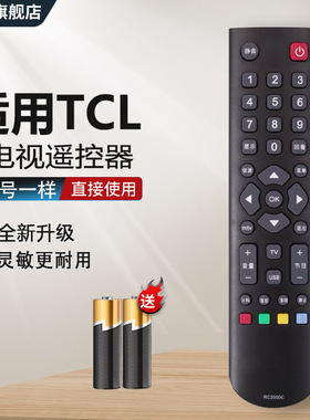 适用于TCL液晶电视机遥控器RC2000C L32F1600B L32F1610B L32F1670B  L32M90 L32E5300D L42E5300D L46E5300D