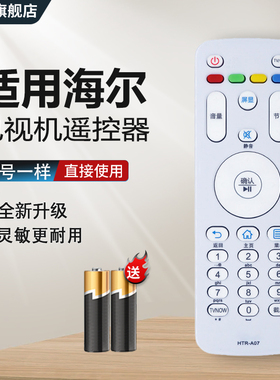 适用于海尔电视机遥控器HTR-A07通用A07M LE55A7100L 32A7100L  32A7100L LS42H3000W LS55H510X 58K31