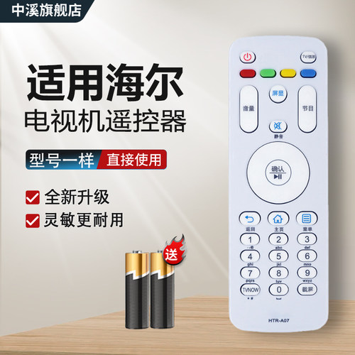A07通用A07海尔电视机遥控器