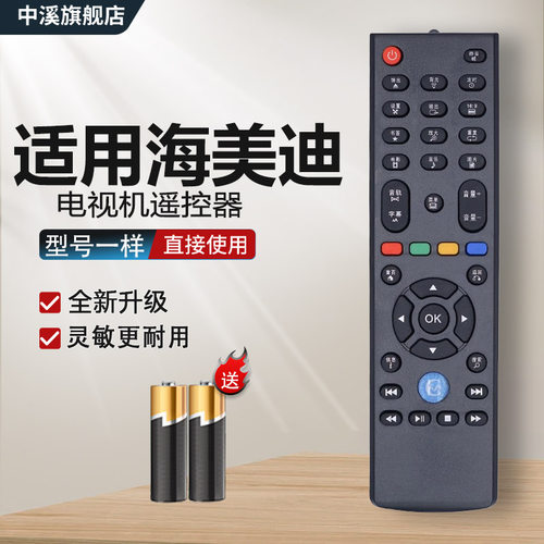 适用于HIMEDIA海美迪遥控器
