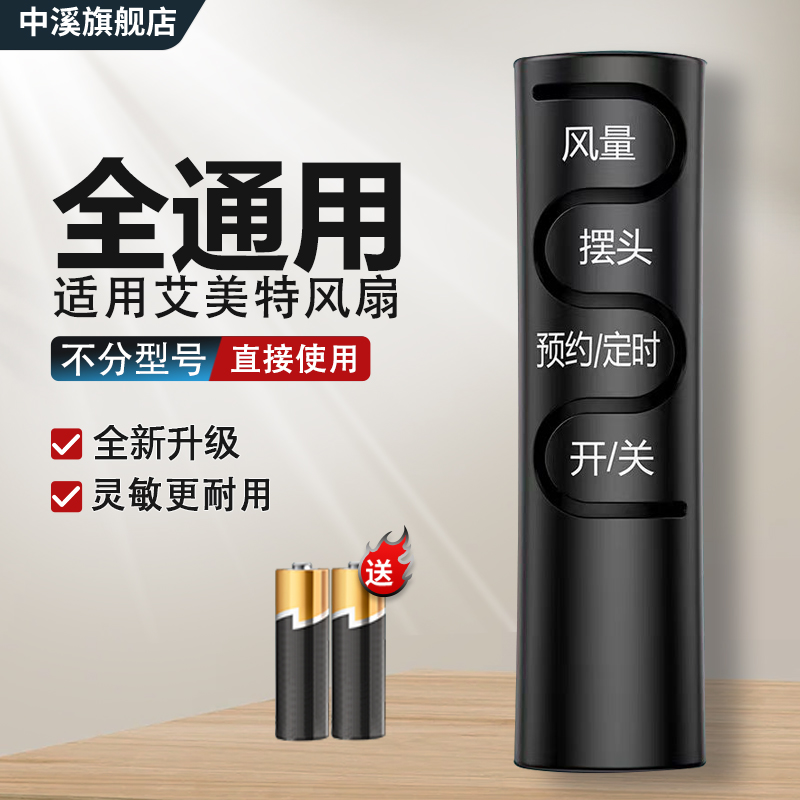 适用于艾美特电风扇遥控器