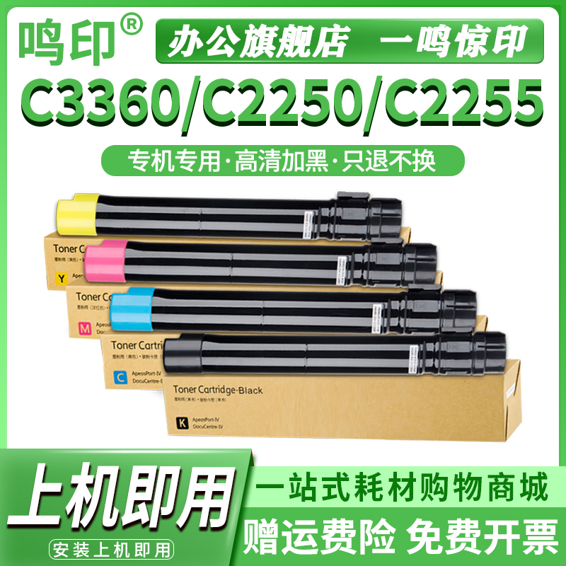 鸣印适用富士施乐C3360粉盒C2255 CA3250墨粉DocuPrint C2250彩色打印机硒鼓粉筒粉仓三代复印机墨盒碳粉