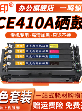 鸣印适用惠普M451dn硒鼓CE410A碳粉HP300易加粉M351 M375nw粉盒 M451nw/dw M475dn M475dw HP305A打印机墨盒