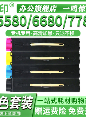 鸣印 适用施乐7780碳粉盒7785 6680 5580墨盒DC550 560 570 J75 C75 700i硒鼓复印机c60 70墨粉