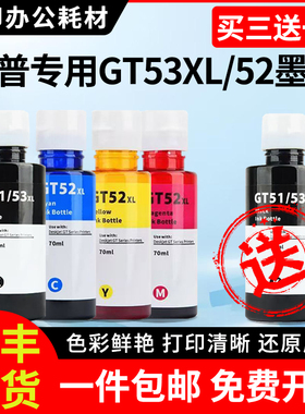 适用HP惠普GT53XL黑色GT52彩色墨水tank411 582 518 519 510 531 672 726 755 798 599 592 531打印机非原装