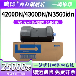 M3560idn 4300 M3550复印机墨盒墨粉碳粉 3133粉盒适用京瓷FS4200DN 鸣印TK