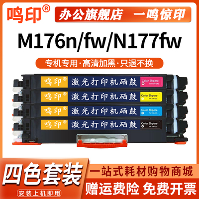 鸣印适用CF350A/130A粉盒HP Color LaserJet Pro MFP M176n N177fw激光打印机墨粉盒M176fw复印一体机碳粉盒