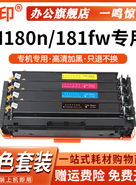 鸣印适用惠普m180n硒鼓hpM181fw墨盒CF510a粉盒M180N/181FW彩色打印机碳粉墨粉Color LaserJet Pro MFP碳粉盒