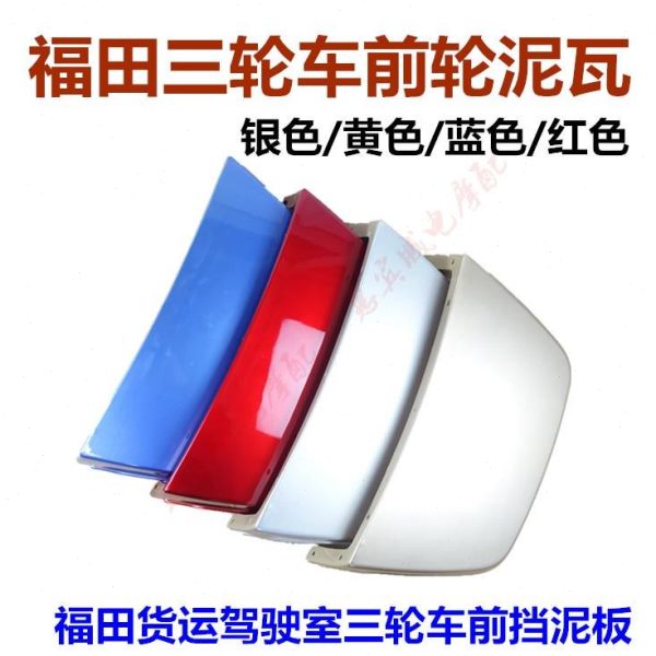 五瓦8/包邮0 前20瓦泥 式三轮车蓬 瓦泥挡泥板配件FT0挡泥0星