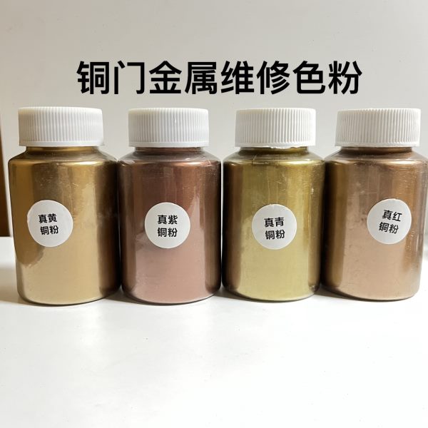 新华家具维修材料铜门不锈钢金属维修色粉磨砂粉珍珠粉珠光粉金色