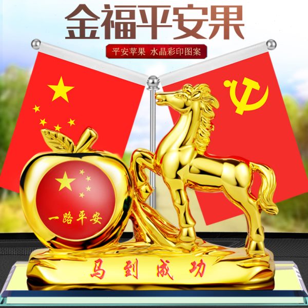 内爱国感五台马到成功摆件汽车中控高级高档车载装饰品星小红旗