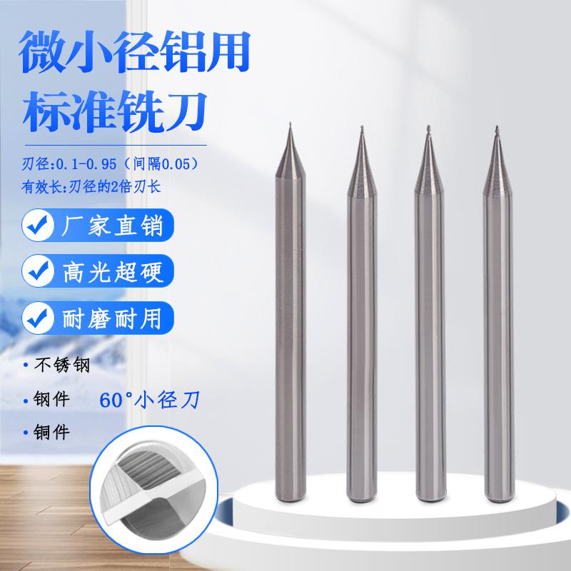 60度微小径铝用钨钢铣刀0.1 0.2 0.3 0.4 0.5 0.6 0.7 0.8 0.9