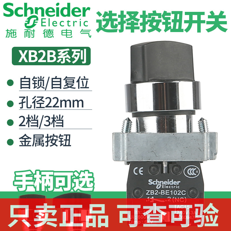 施耐德三档旋转自锁开关XB2BD33C二位转换开关常开XB2BD21C选择
