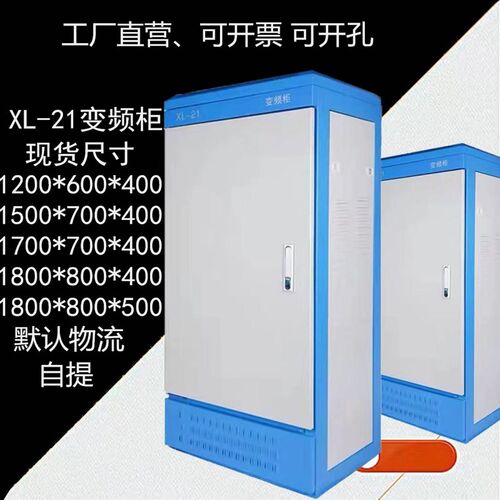 动力柜变频柜控制柜plc柜GGG威图定非标电箱盒电表箱XL-21配电箱