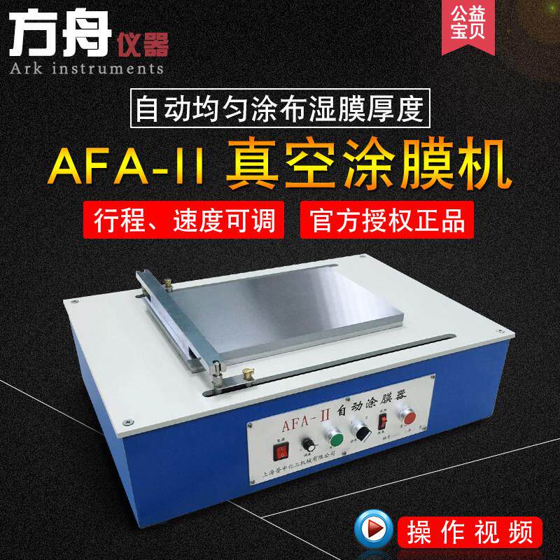 上海普申AFA-II自动涂布机真空涂膜机线棒涂布器自动刮膜机涂覆器