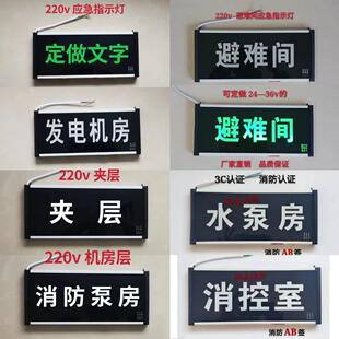 定做消控室指示灯配电发电机房消防应急水泵房避难间夹层标志灯牌