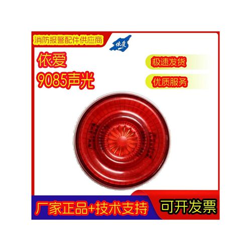依爱J-EI9085火灾声光警报器二线新款9系列代替EI8085N/EIN87N