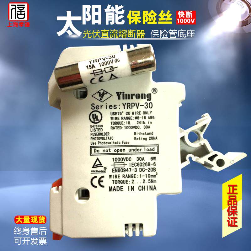 光伏直流熔断器底座10*38 DC1000V保险丝底座YRPV-30汇流箱TUV/UL