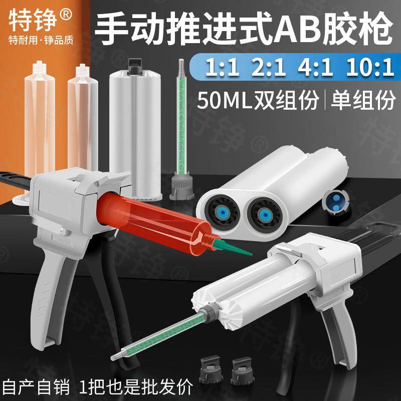 AB胶枪1比1/2:1/10:1/4:1双组份手动胶枪50cc/30ccc混合管打胶枪