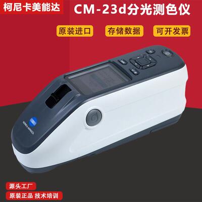 日本柯尼卡美能达便携式色差仪CM-23d/25d/26d/26dG分光测色仪