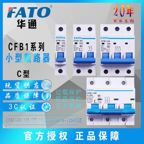 FATO华通 CFB1-63 125小型断路器 空气开关电闸1P2P3P 16A 20A 63