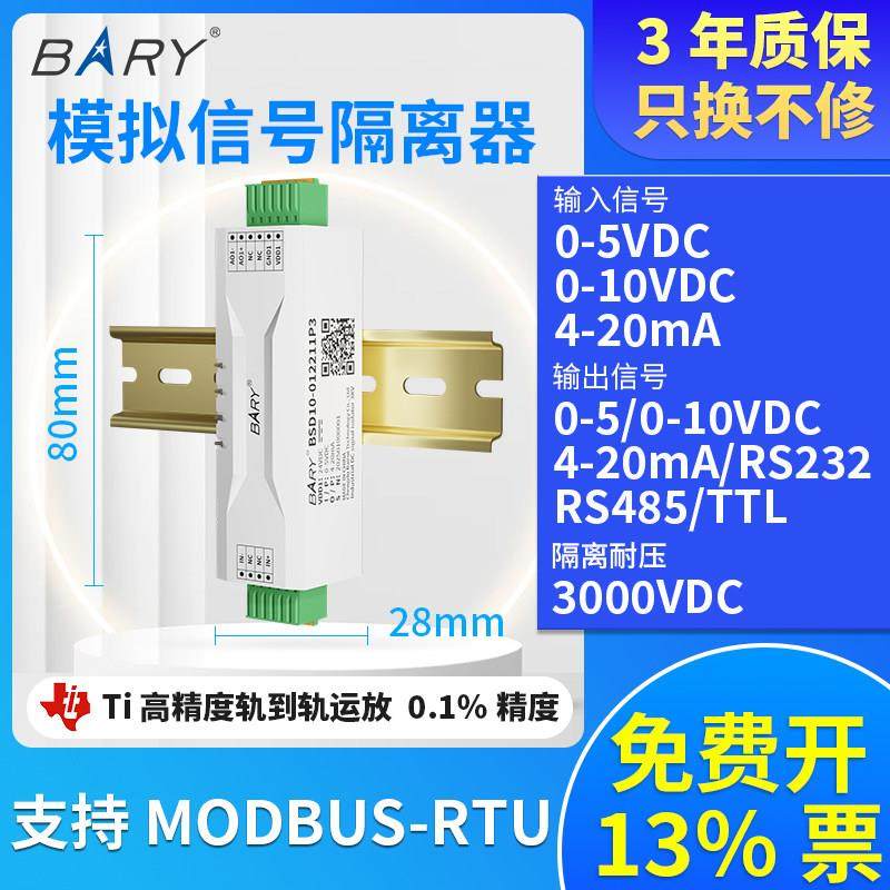 BARY模拟信号隔离器电压变送器0-10V5V4-20mA一进二出分配转换TTL