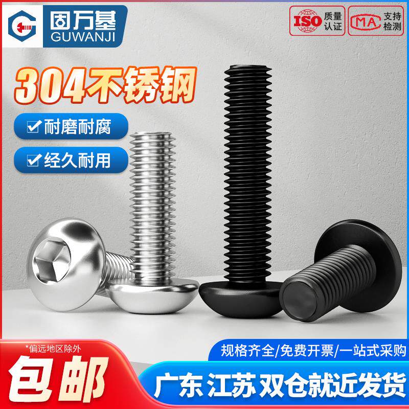 304不锈钢圆头内六角螺栓盘头半圆头螺丝钉蘑菇圆杯螺栓M2-M16
