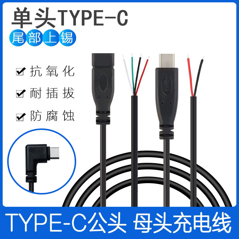 单头typec公母头线 TYPEC2芯充电线4芯数据线typec母座延长线