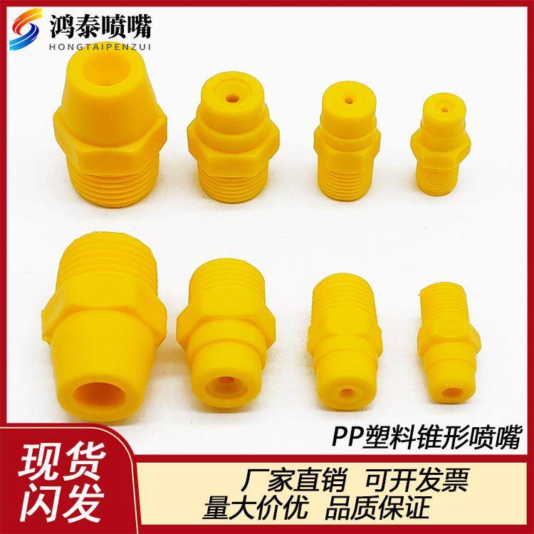PP扇形喷嘴 塑料实心锥形喷头 工业喷洒头 清洗加湿 工业除尘喷头,3C数码配件,USB多功能数码宝,淘宝优惠券,粉丝福利购,淘宝优惠卷