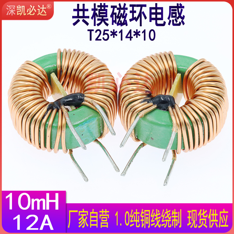 大电流共模电感25*14*10-10MH 12A磁环电感 滤波电感线圈 环形电