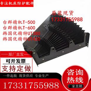 UT380 T600 UT420加工中心Z轴盔甲风琴防护罩现货 台群T500 原装
