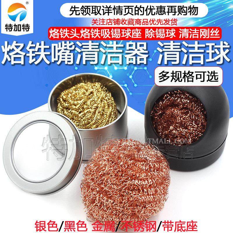 烙铁头烙铁吸锡球座 烙铁嘴清洁器 烙铁咀清洁球 除锡球 清洁刚丝,3C数码配件,USB多功能数码宝,淘宝优惠券,粉丝福利购,淘宝优惠卷